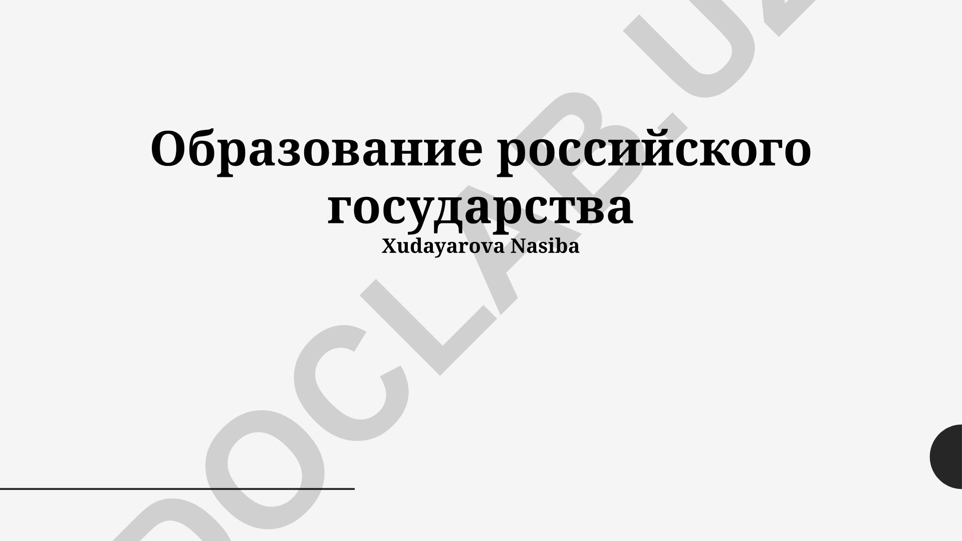 Образование российского государства