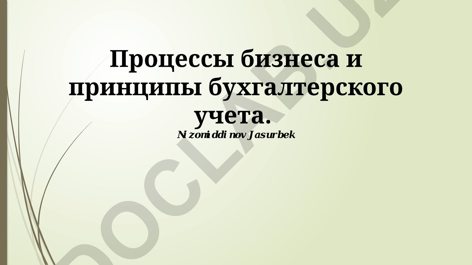 Бизнес-процессы и принципы бухгалтерского учета