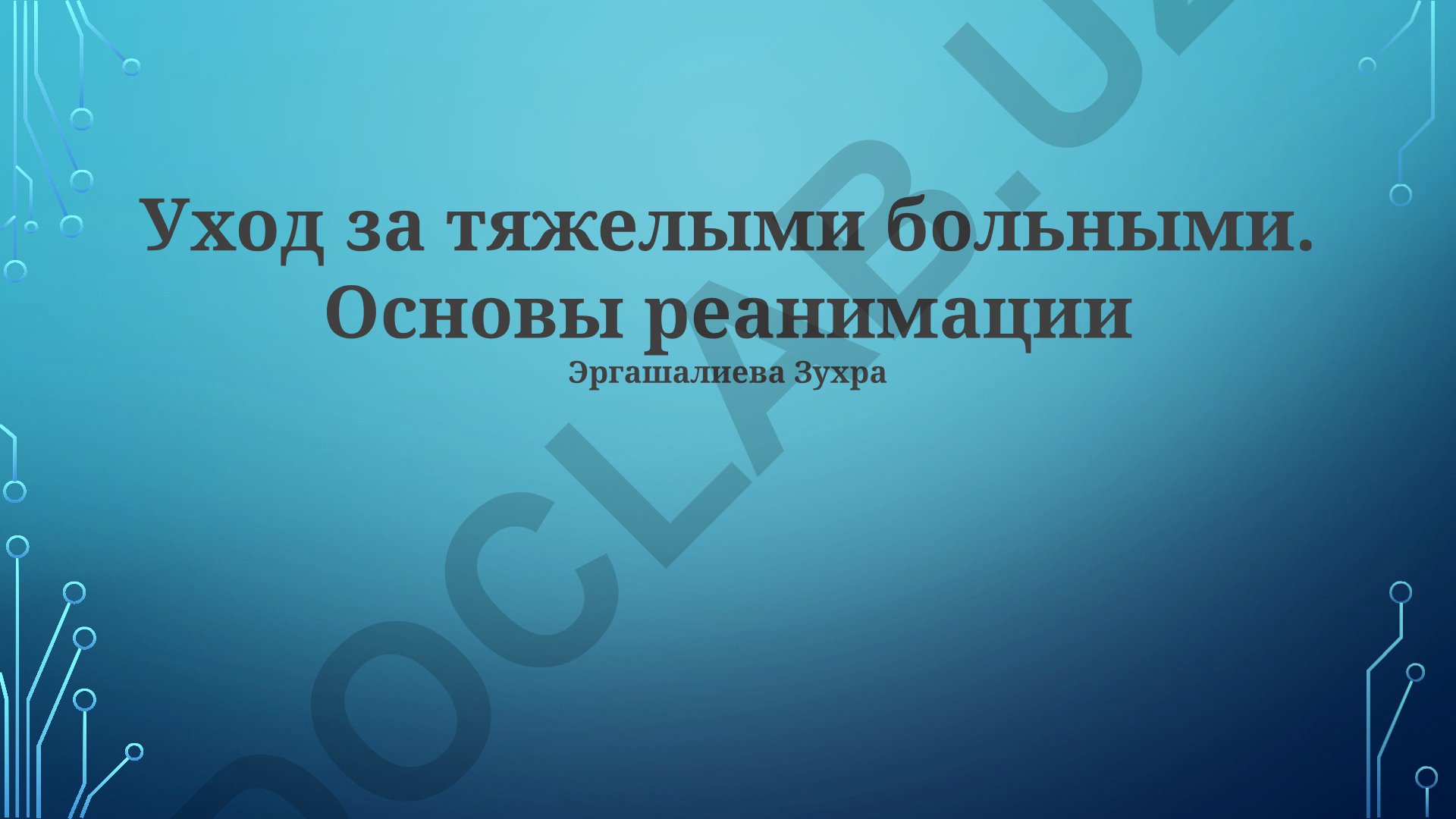 Уход за тяжелыми больными и основы сердечно-легочной реанимации
