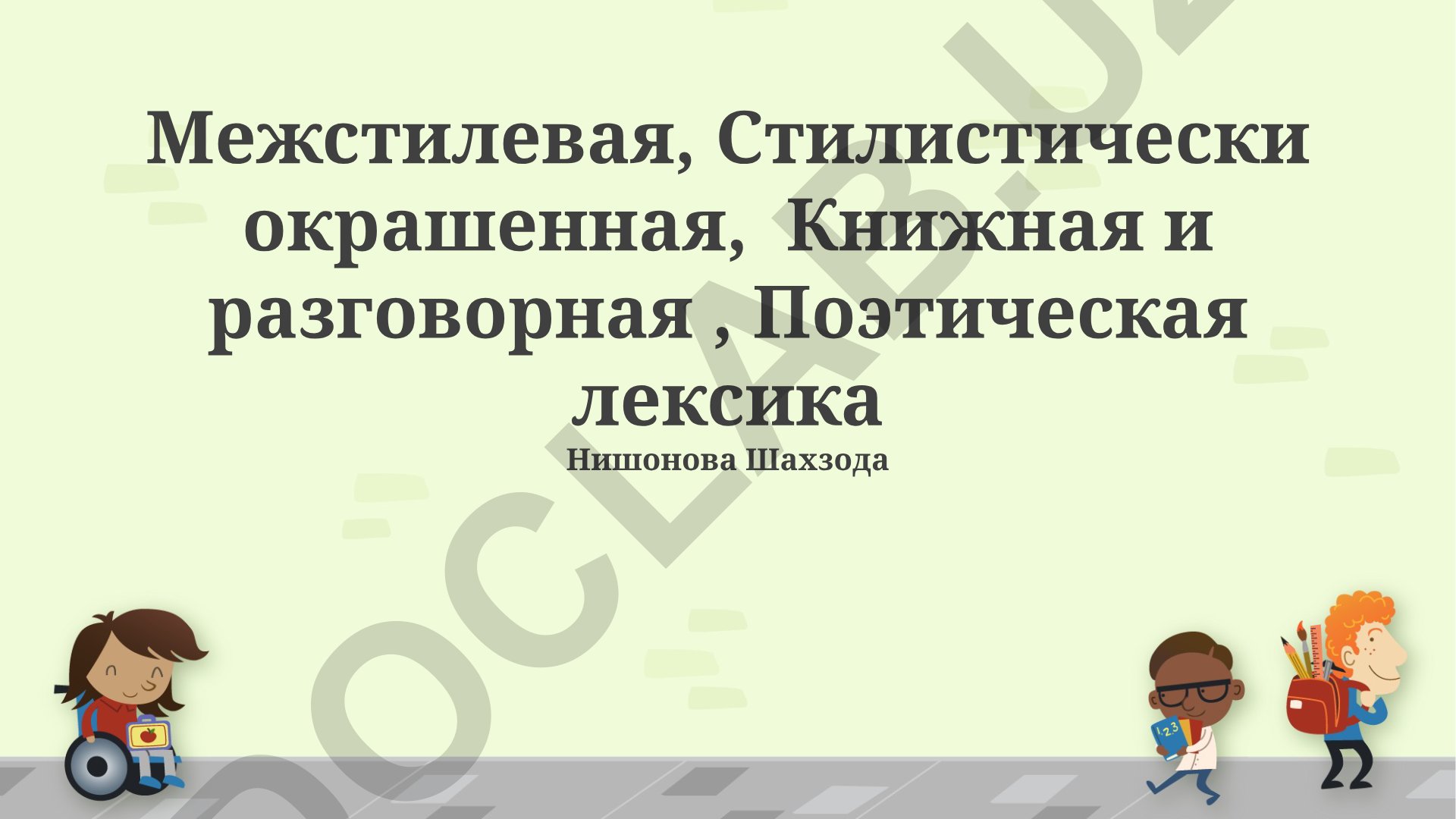 Межстилевая, стилистически окрашенная, книжная и разговорная, поэтическая лексика