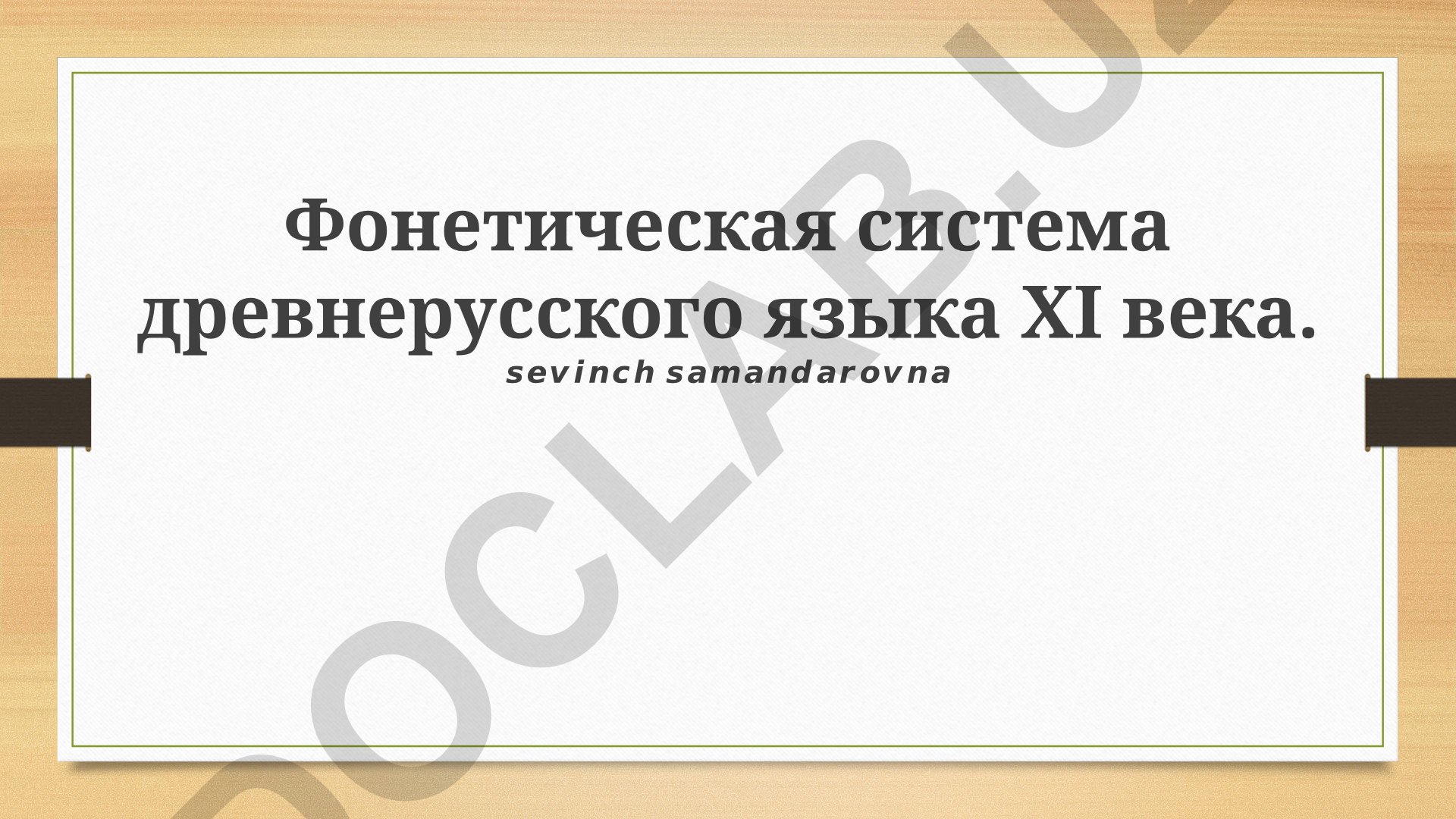Фонетическая система древнерусского языка XI века