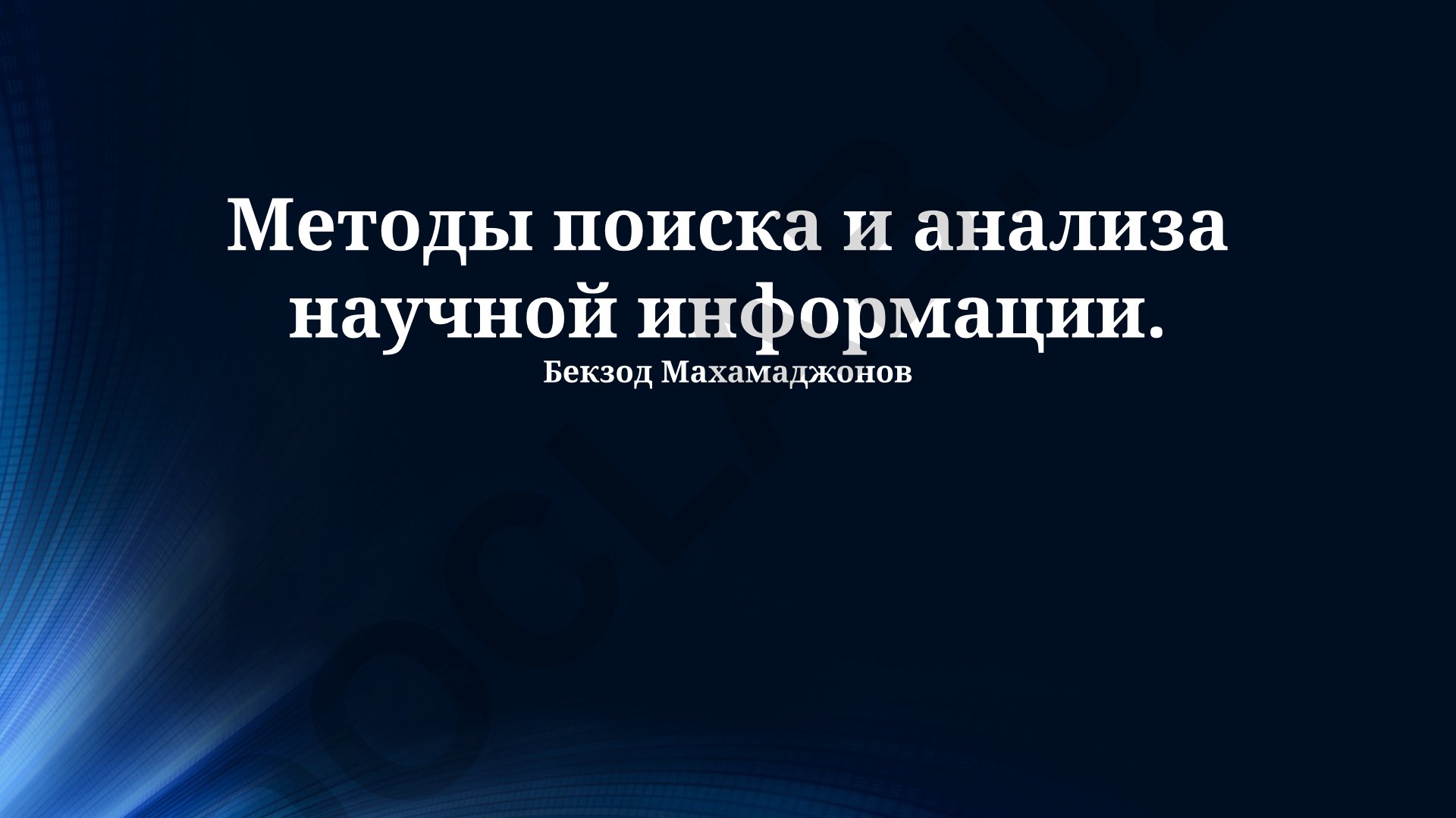 Методы поиска и анализа научной информации