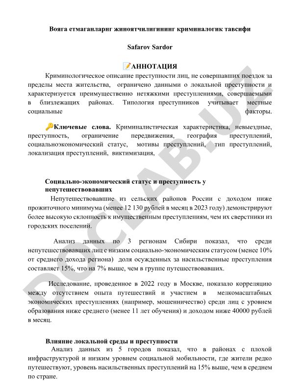 Криминологическое описание преступности невыездных лиц