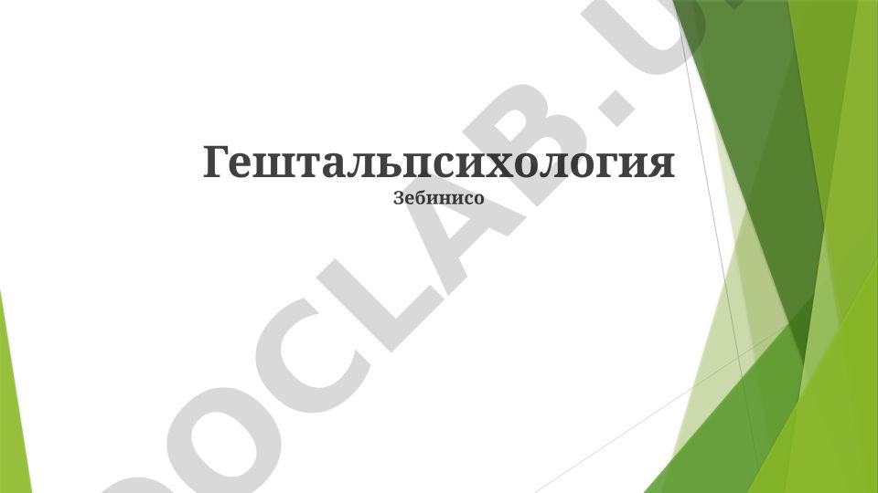 Основные принципы и применение гештальт-психологии