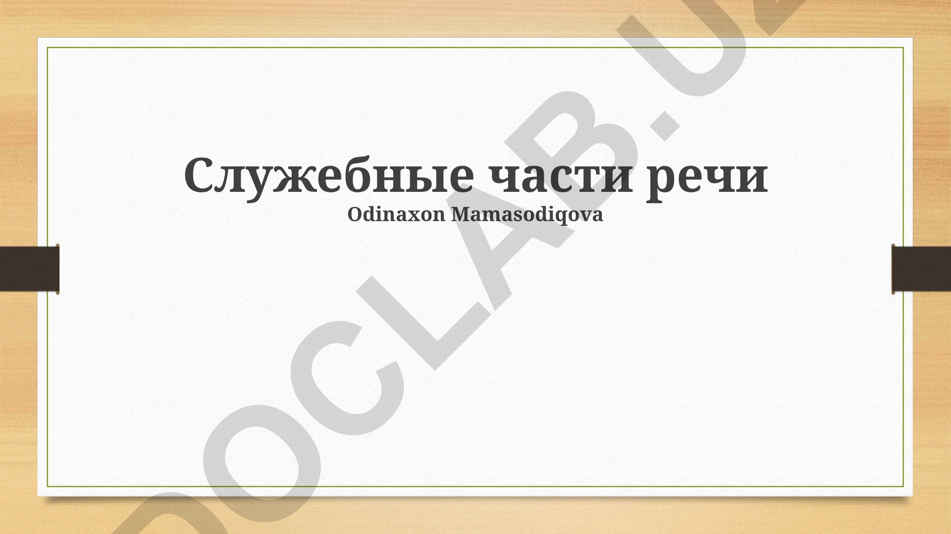 Служебные части речи: частицы, союзы и предлоги