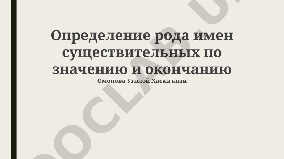Определение рода имен существительных по значению и окончанию