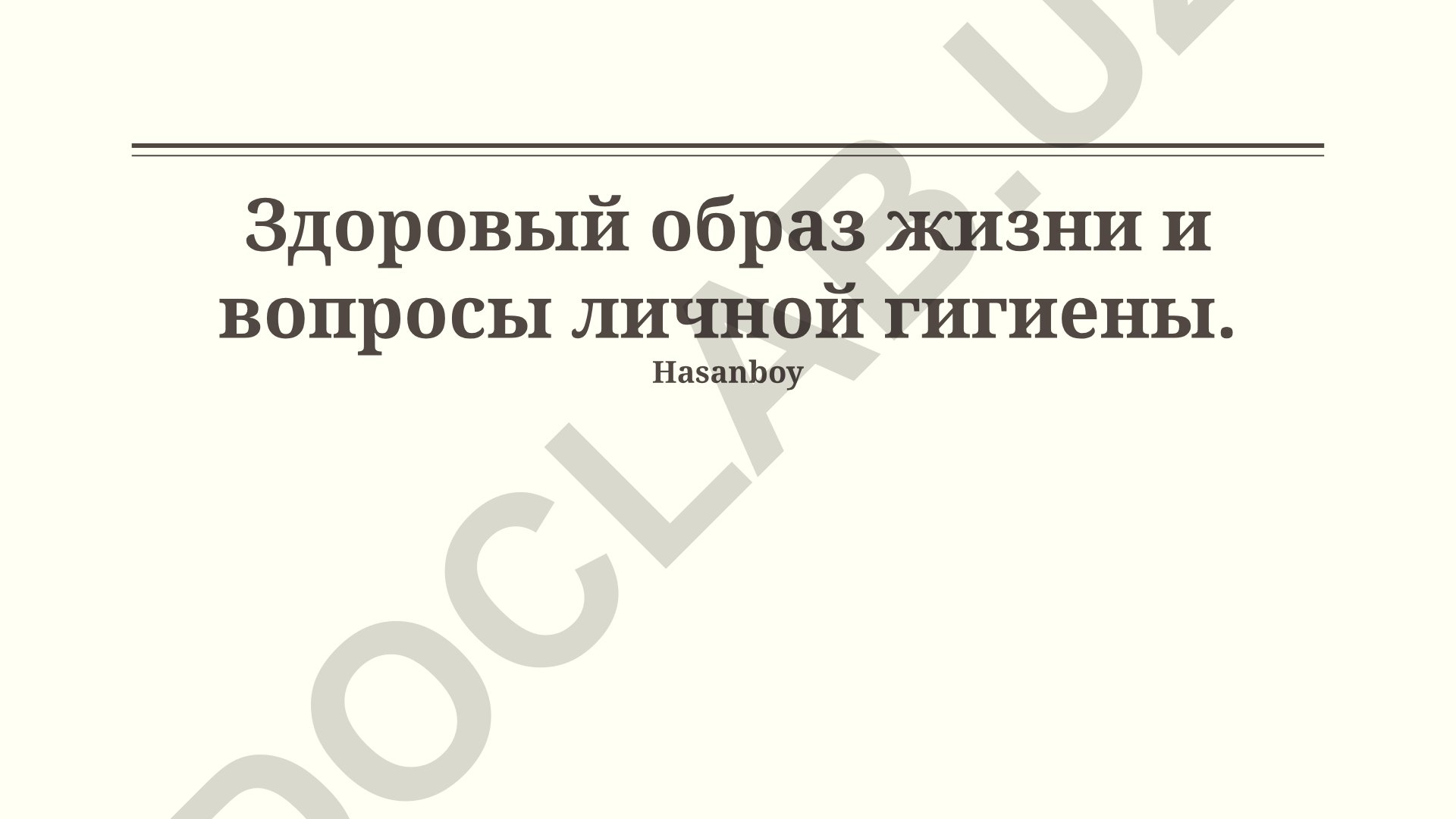 Здоровый образ жизни и вопросы личной гигиены