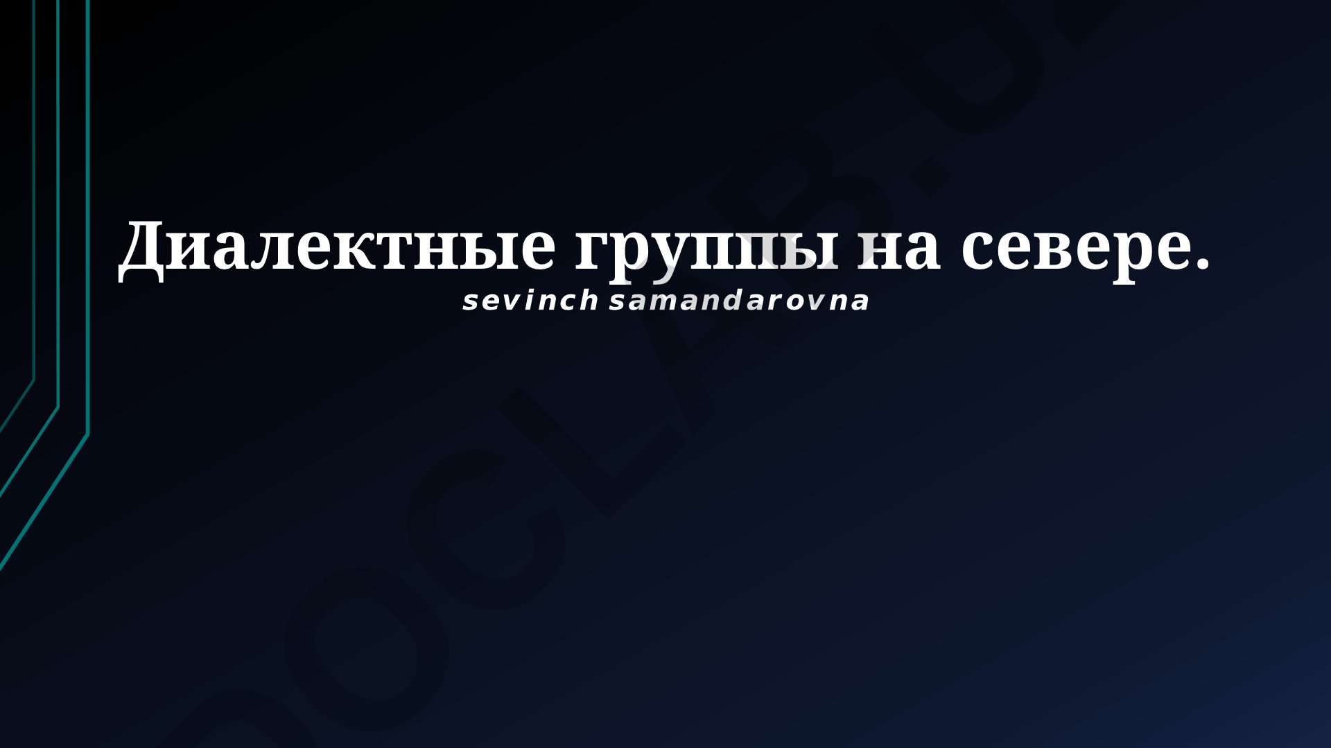 Диалектные группы на севере