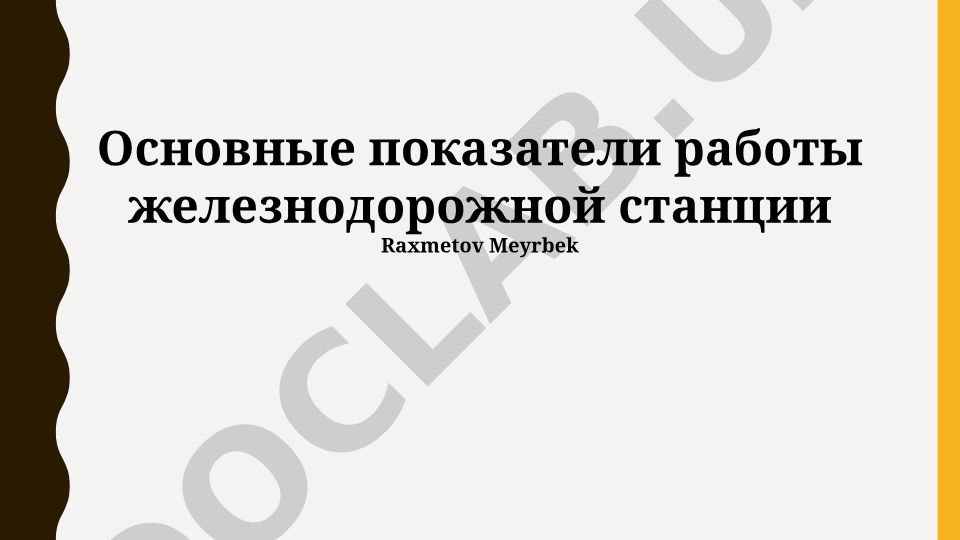 Основные показатели работы железнодорожной станции