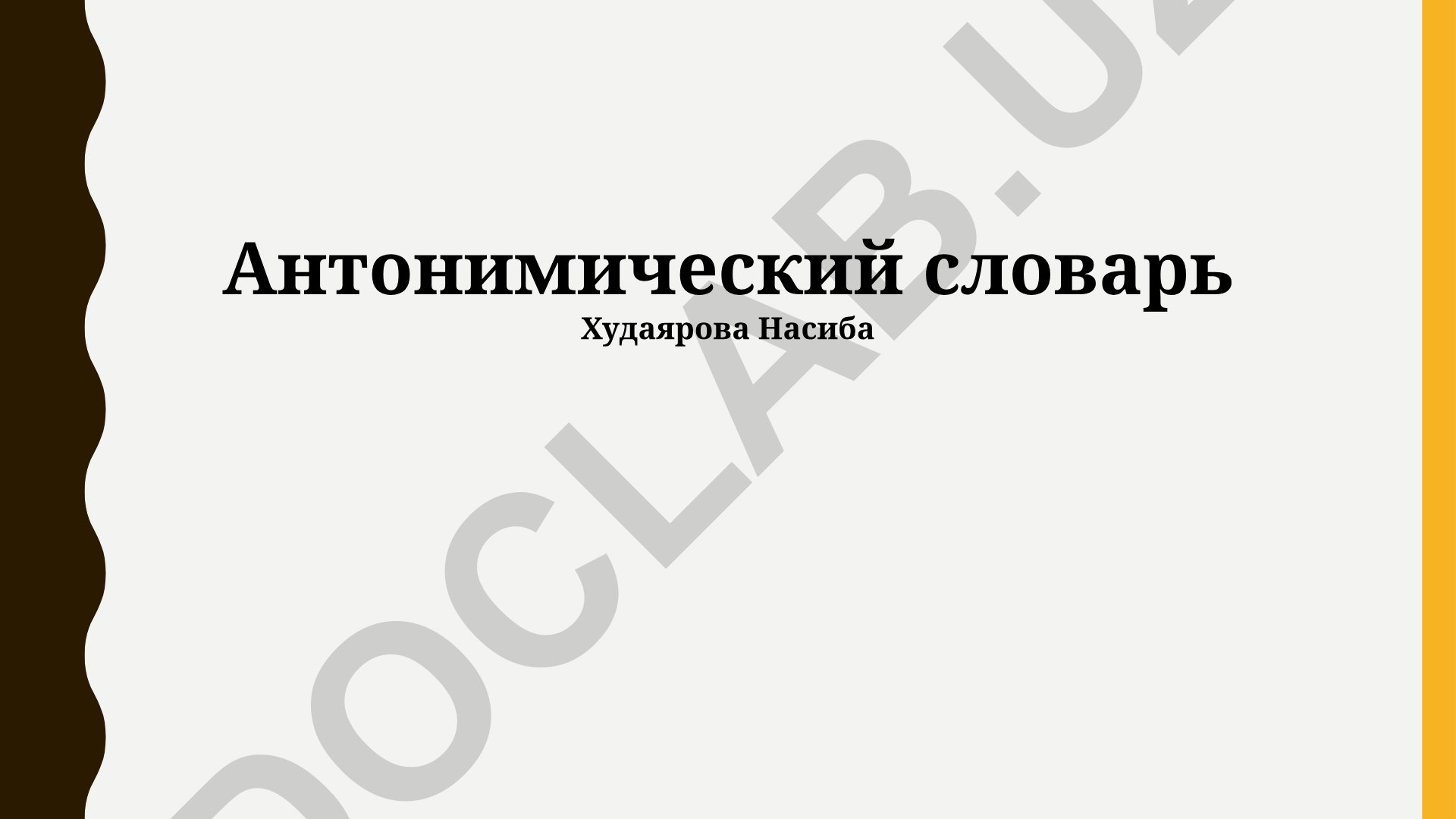 Антонимический словарь Худаярова Насиба: методы составления и применения