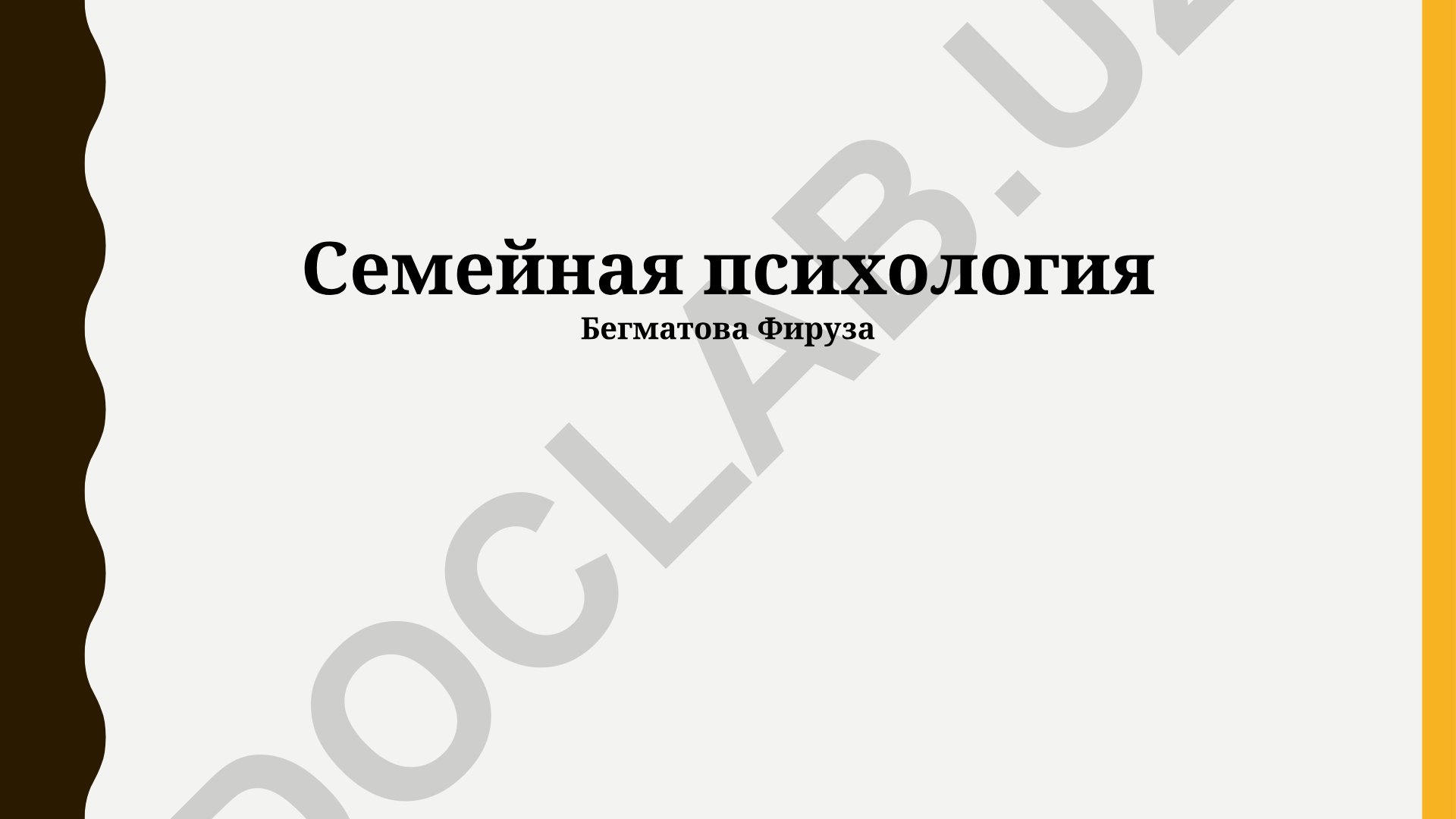 Семейная психология: развитие, динамика и решение проблем