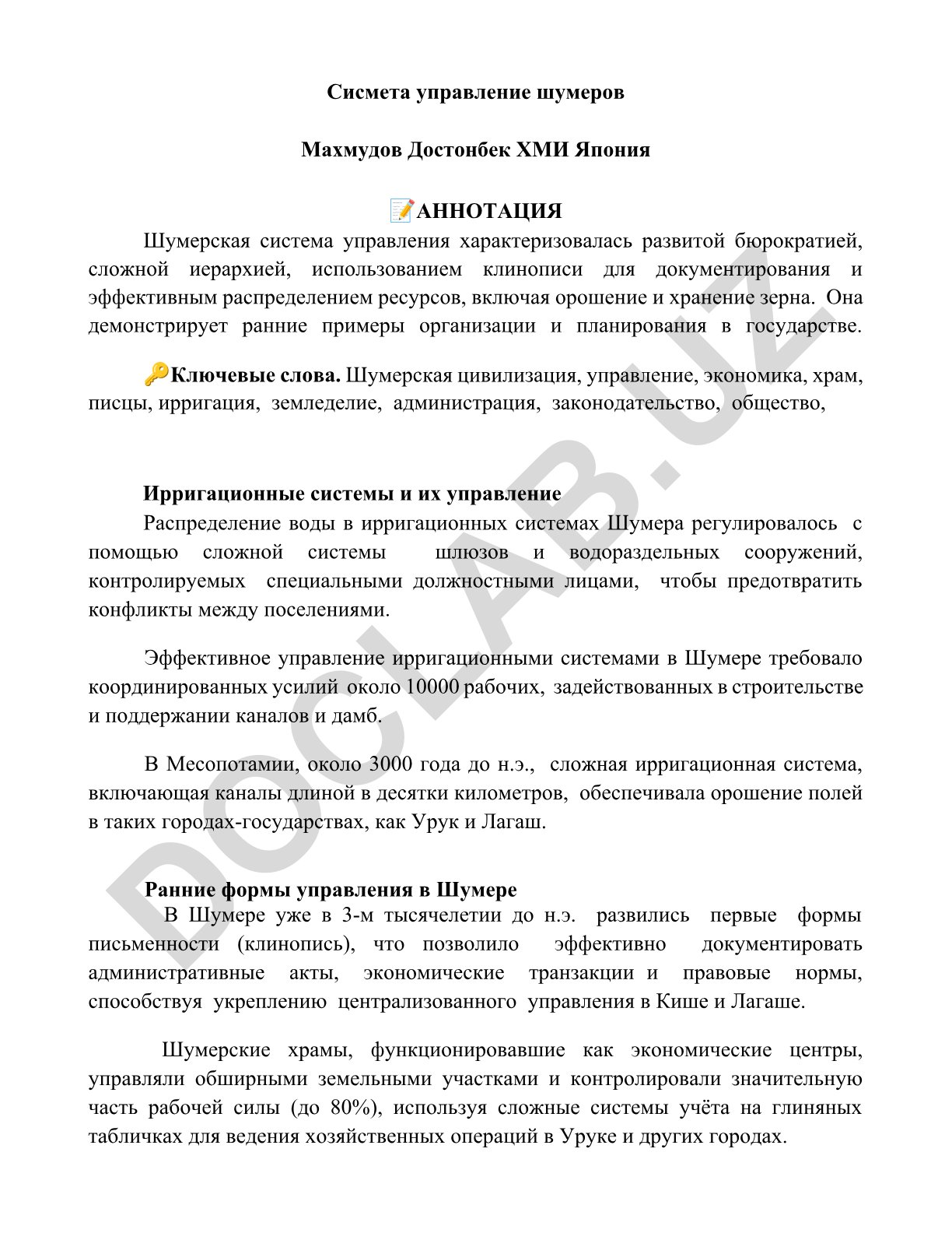 Шумерская система управления: бюрократия, ирригация и администрация