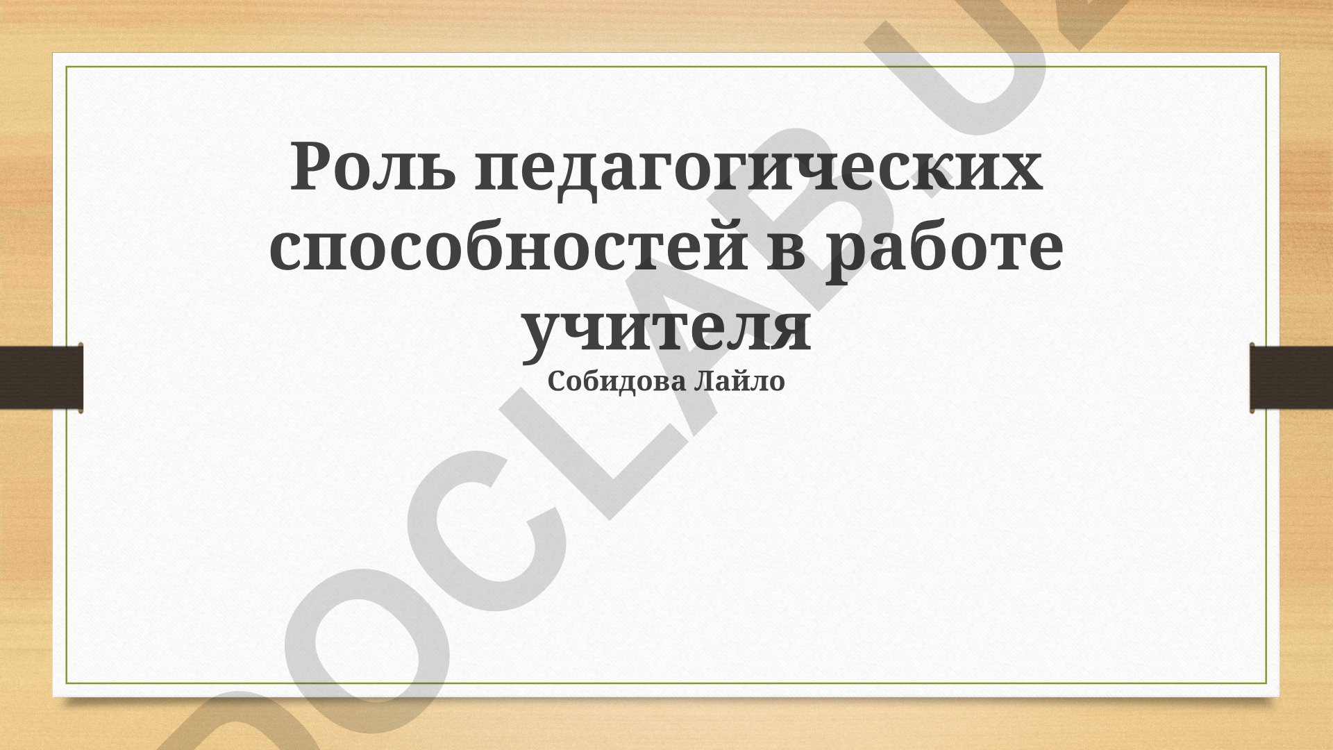 Роль педагогических способностей в работе учителя