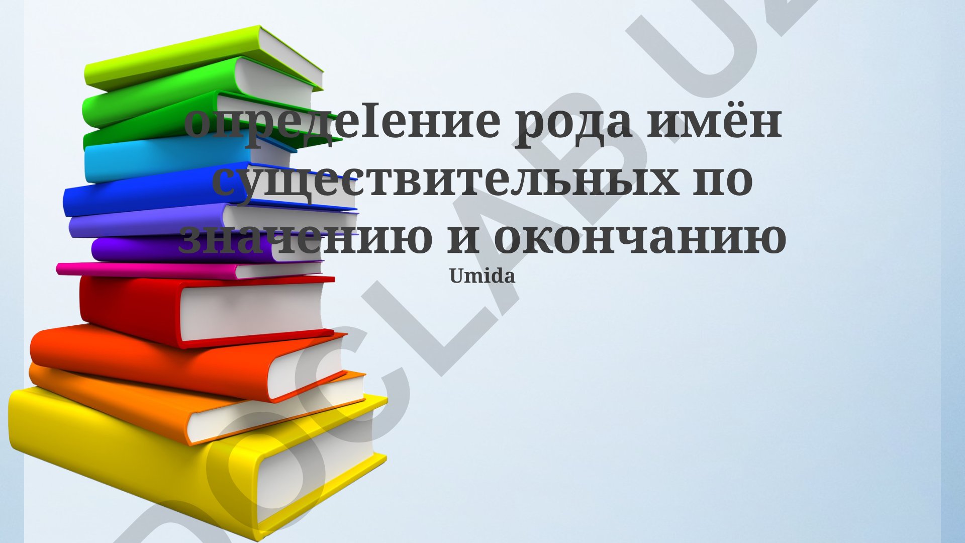 Определение рода имён существительных по значению и окончанию