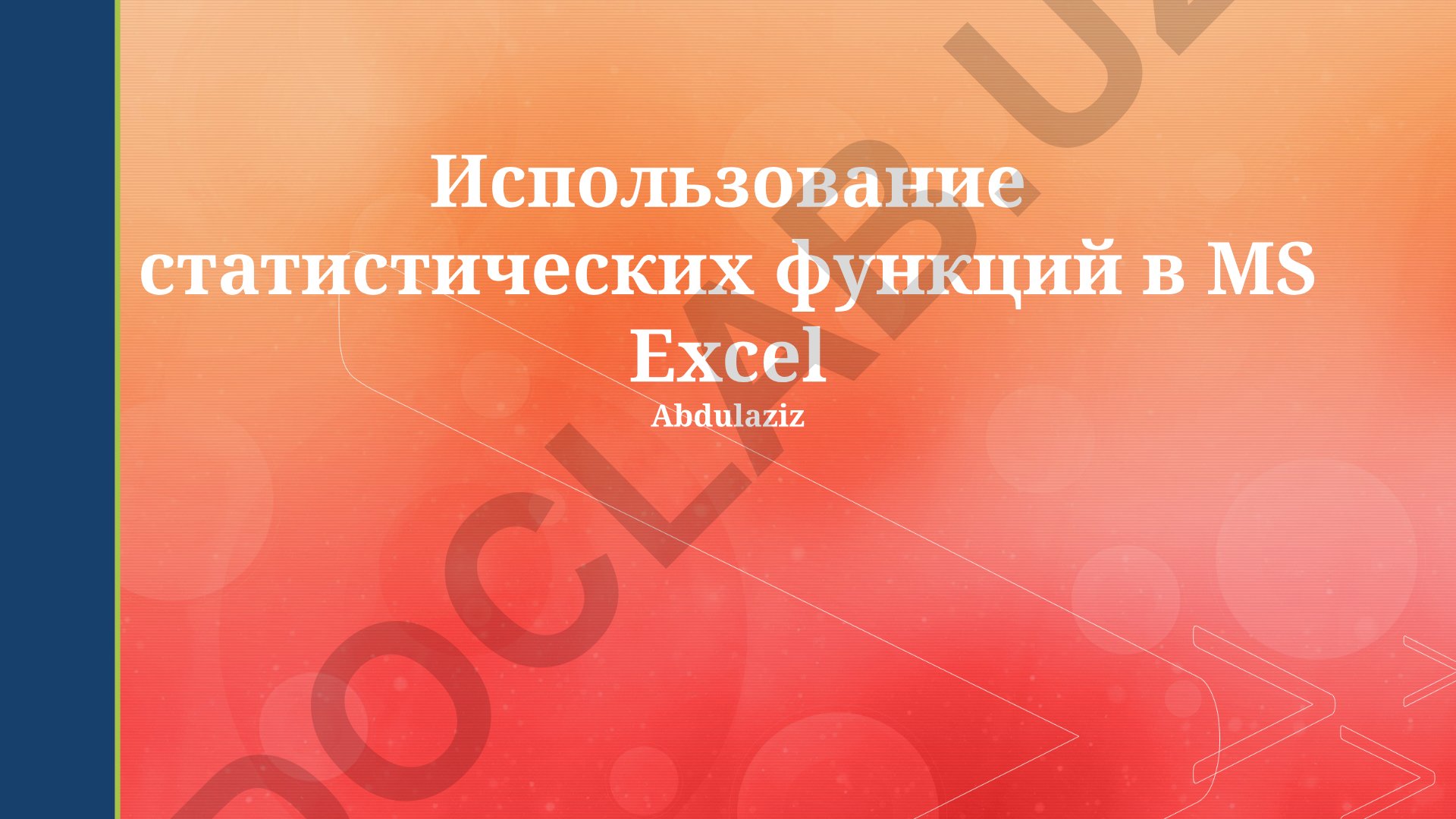 Использование статистических функций в MS Excel