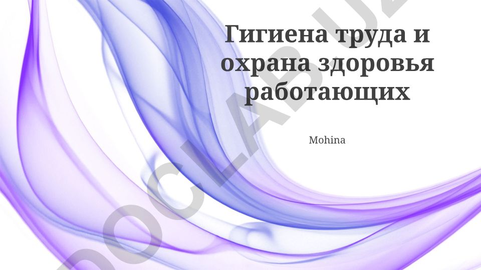 Гигиена труда и охрана здоровья работающих
