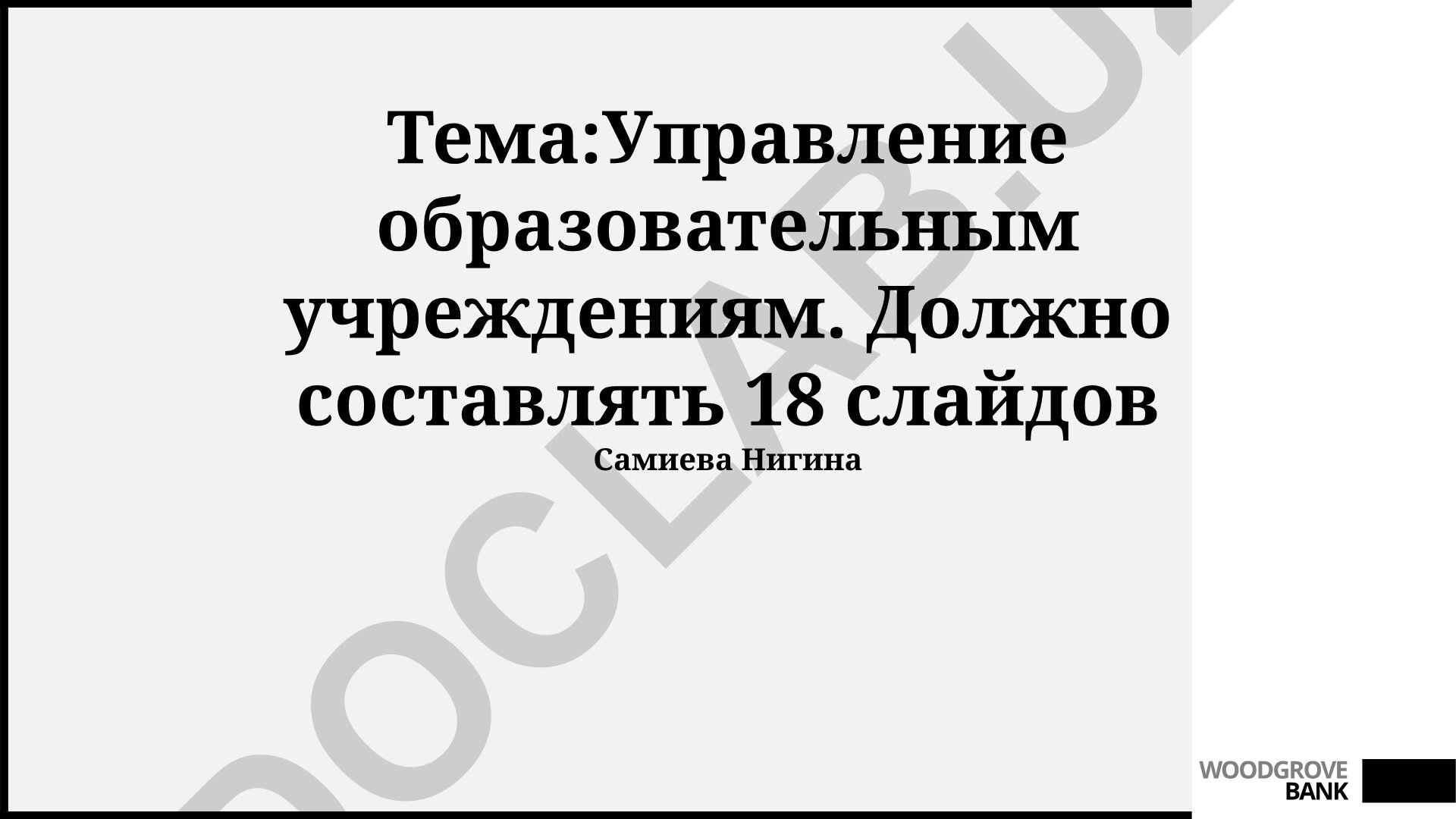 Управление образовательными учреждениями