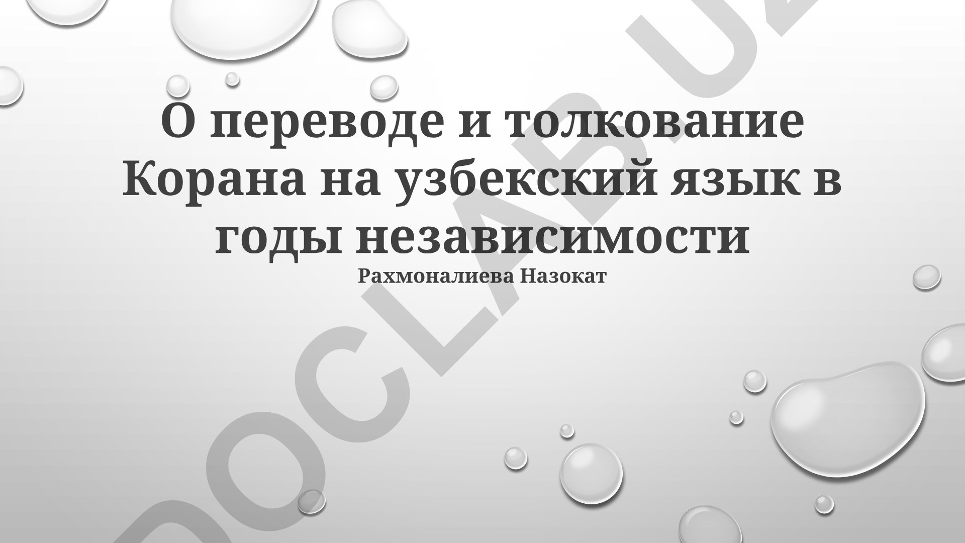 Перевод и толкование Корана на узбекский язык в годы независимости