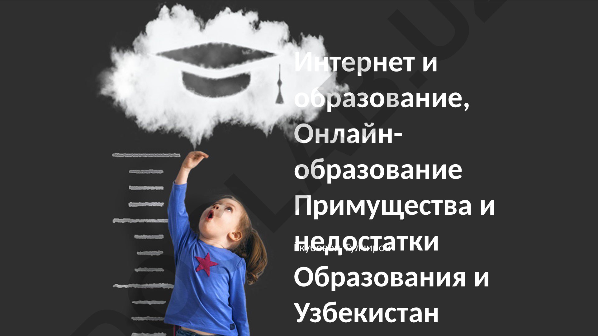 Интернет и образование: преимущества и недостатки онлайн-образования в Узбекистане