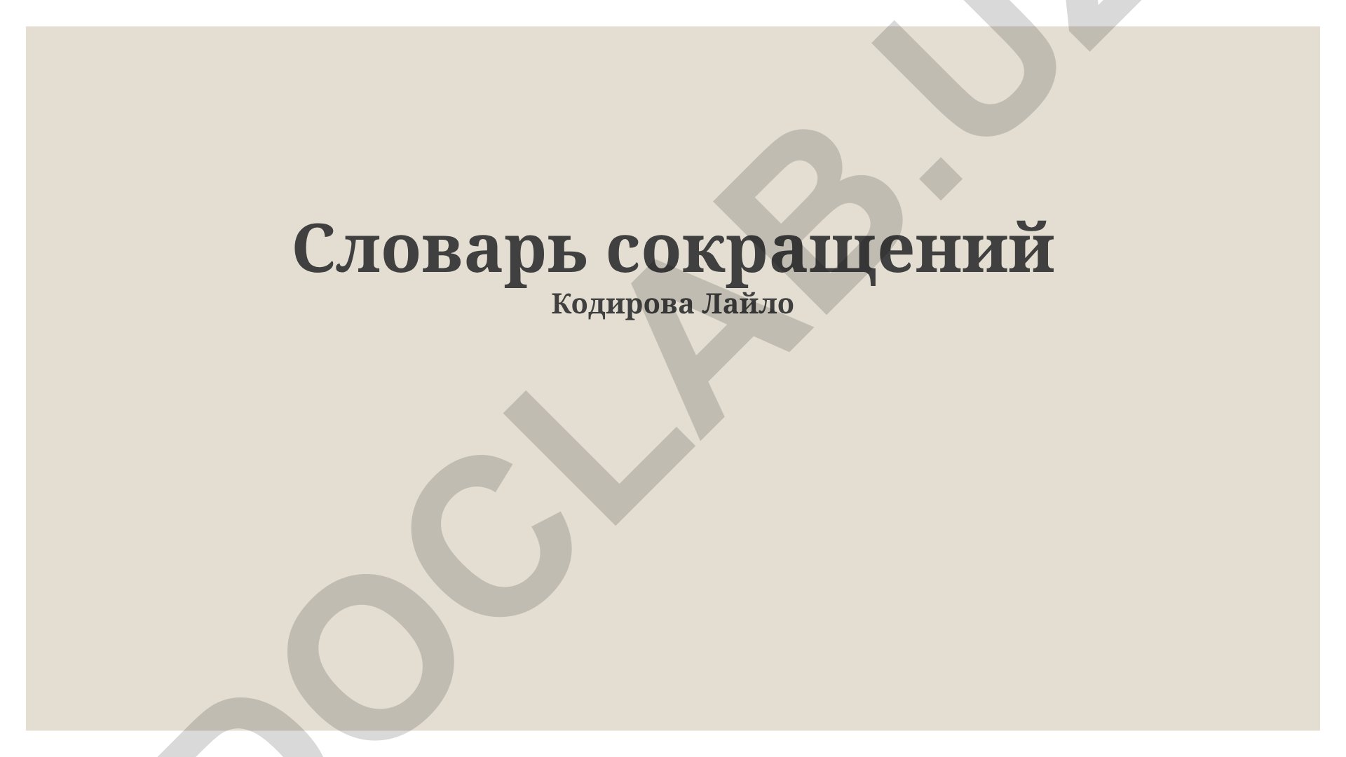 Словарь сокращений и аббревиатур в различных областях