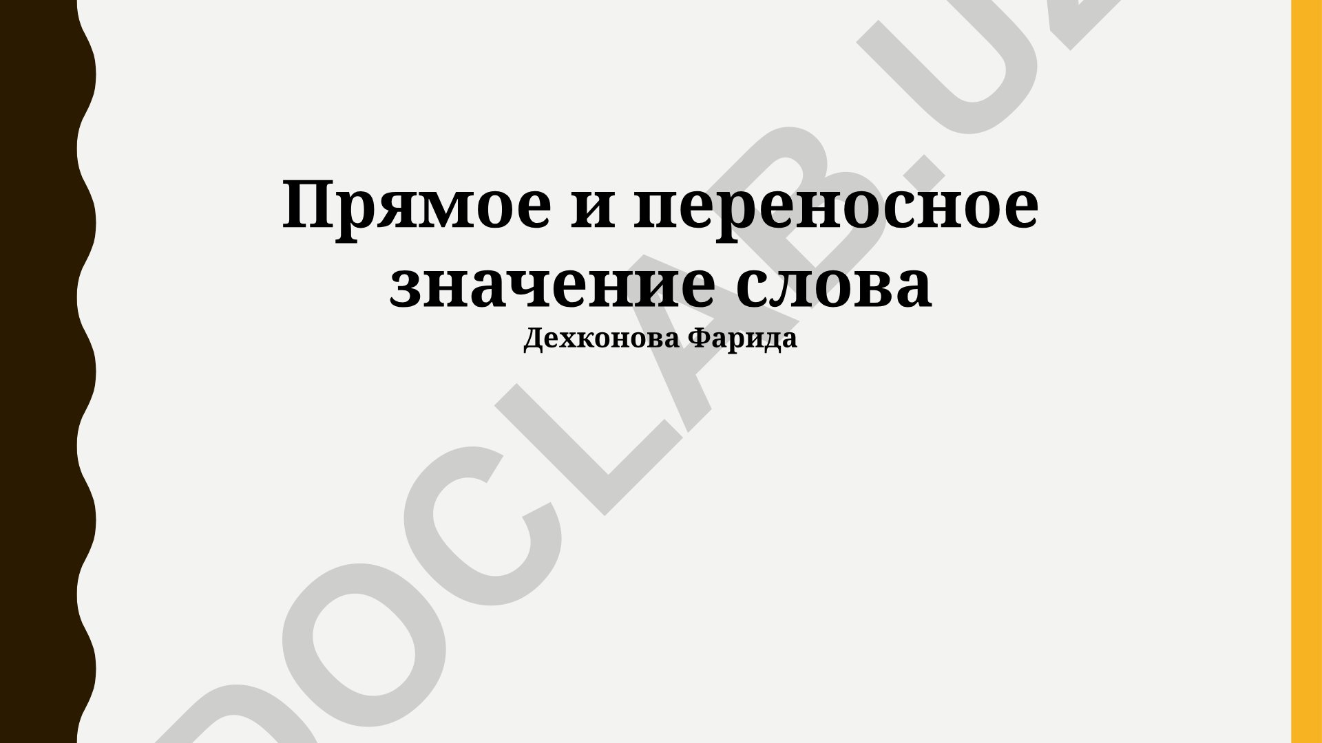 Прямое и переносное значение слова