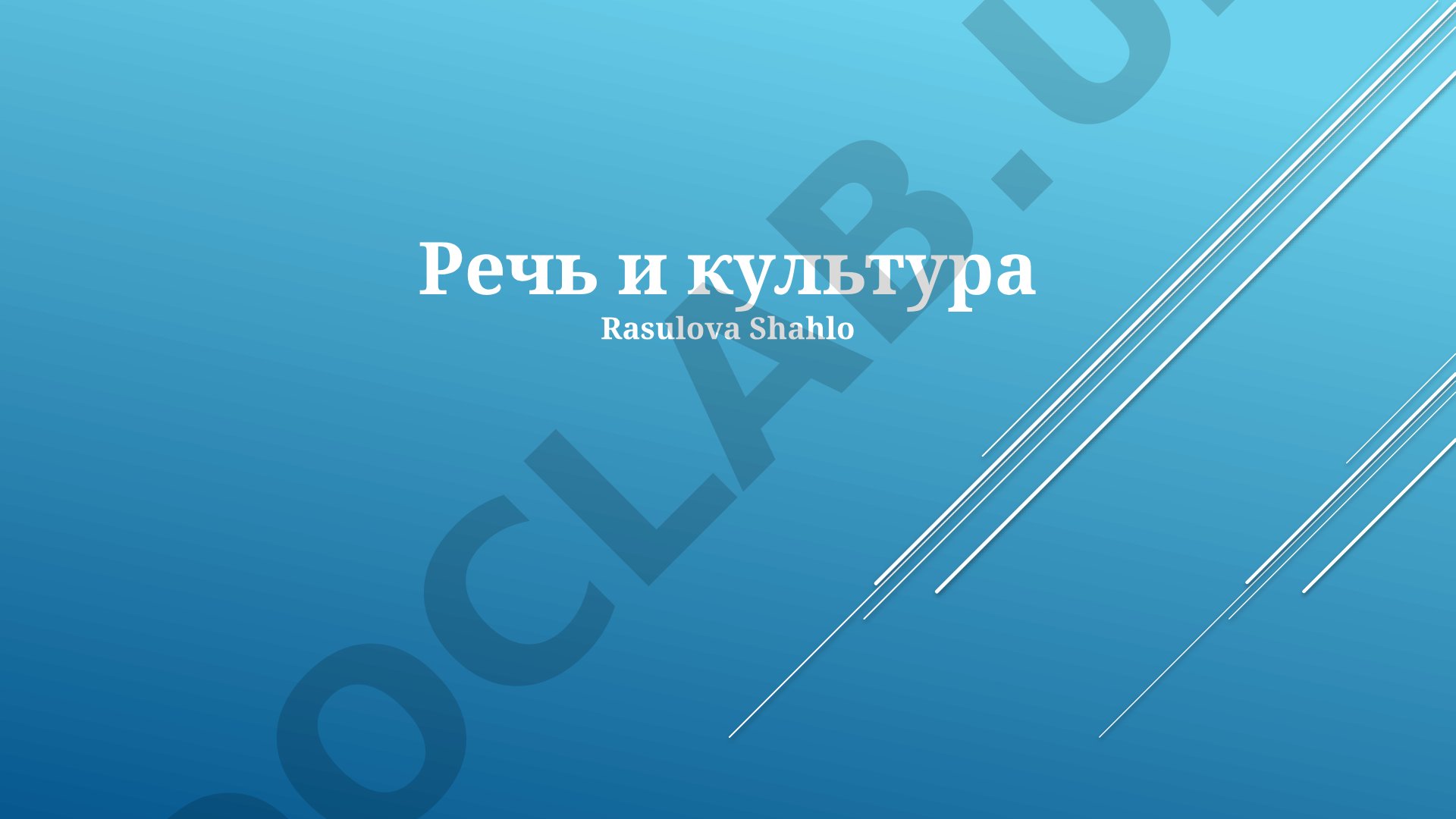 Речь и культура: взаимосвязь и отражение