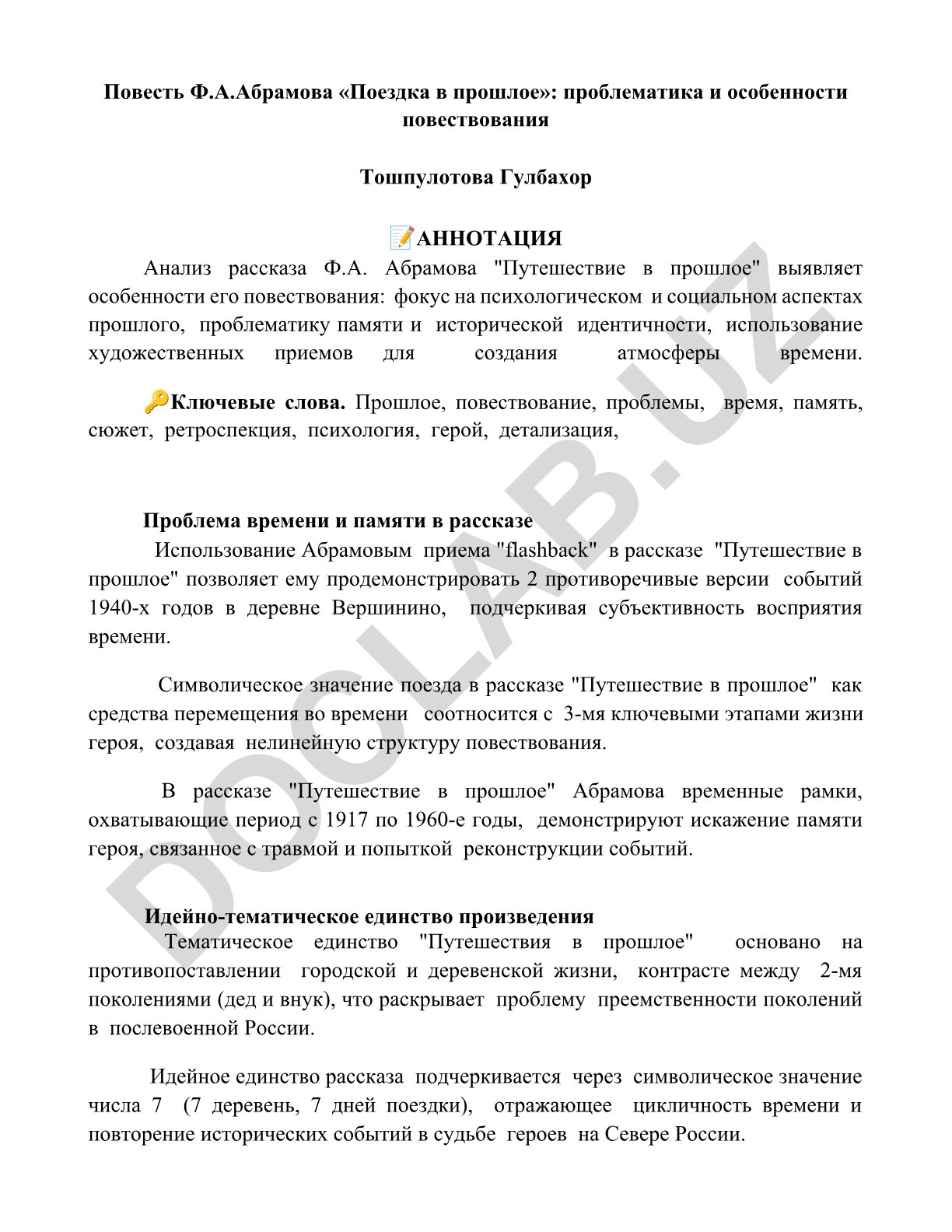 Повесть Ф.А. Абрамова «Поездка в прошлое»: проблематика и особенности повествования