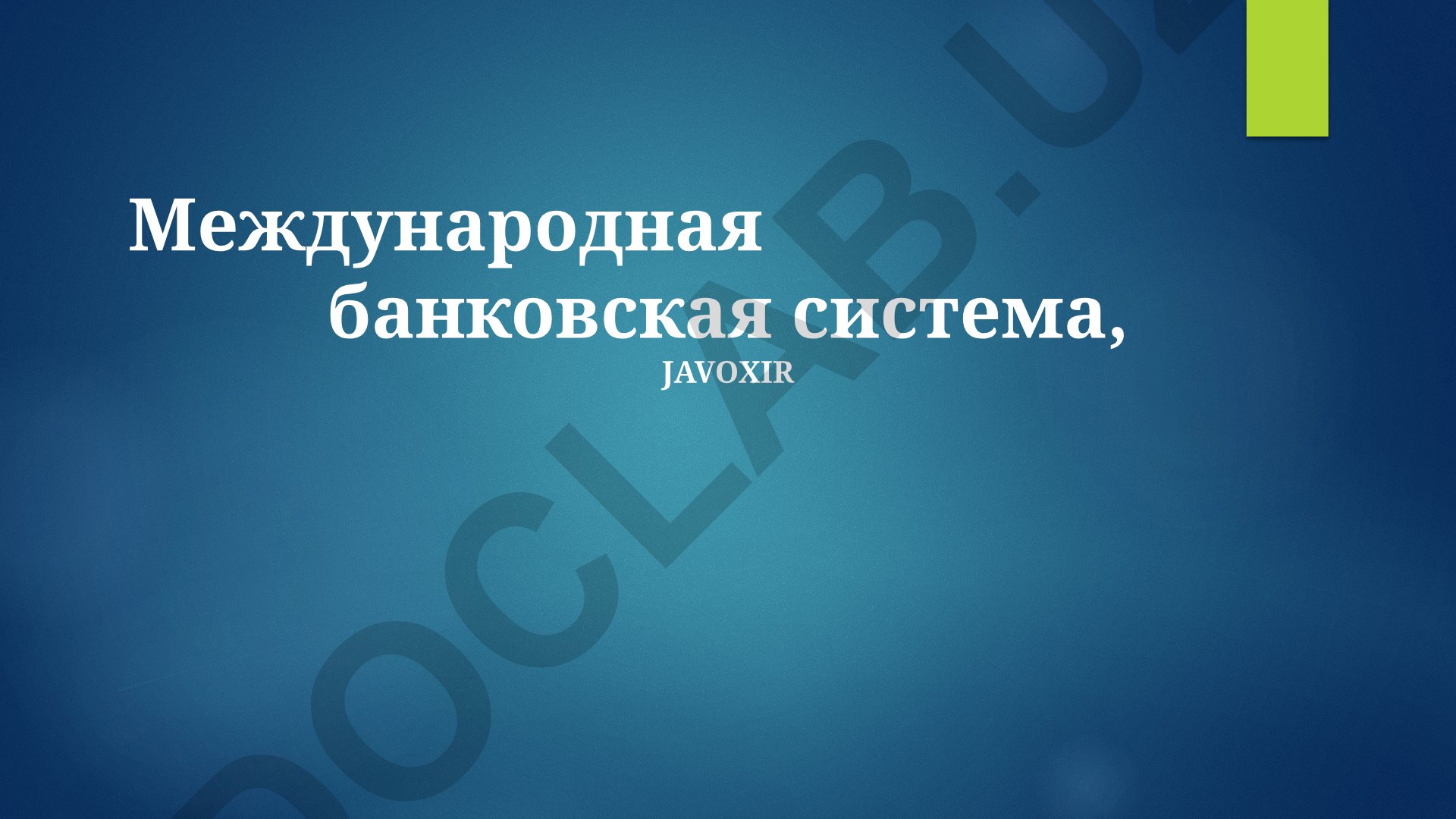 Международная банковская система: структура, функции и регулирование