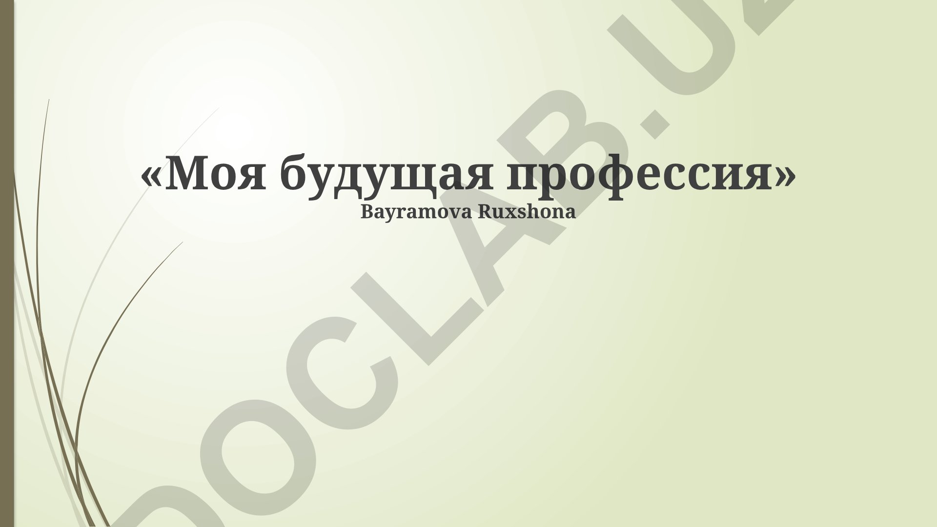 Моя будущая профессия