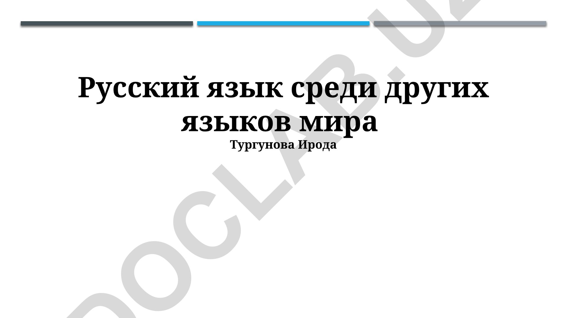 Русский язык среди других языков мира