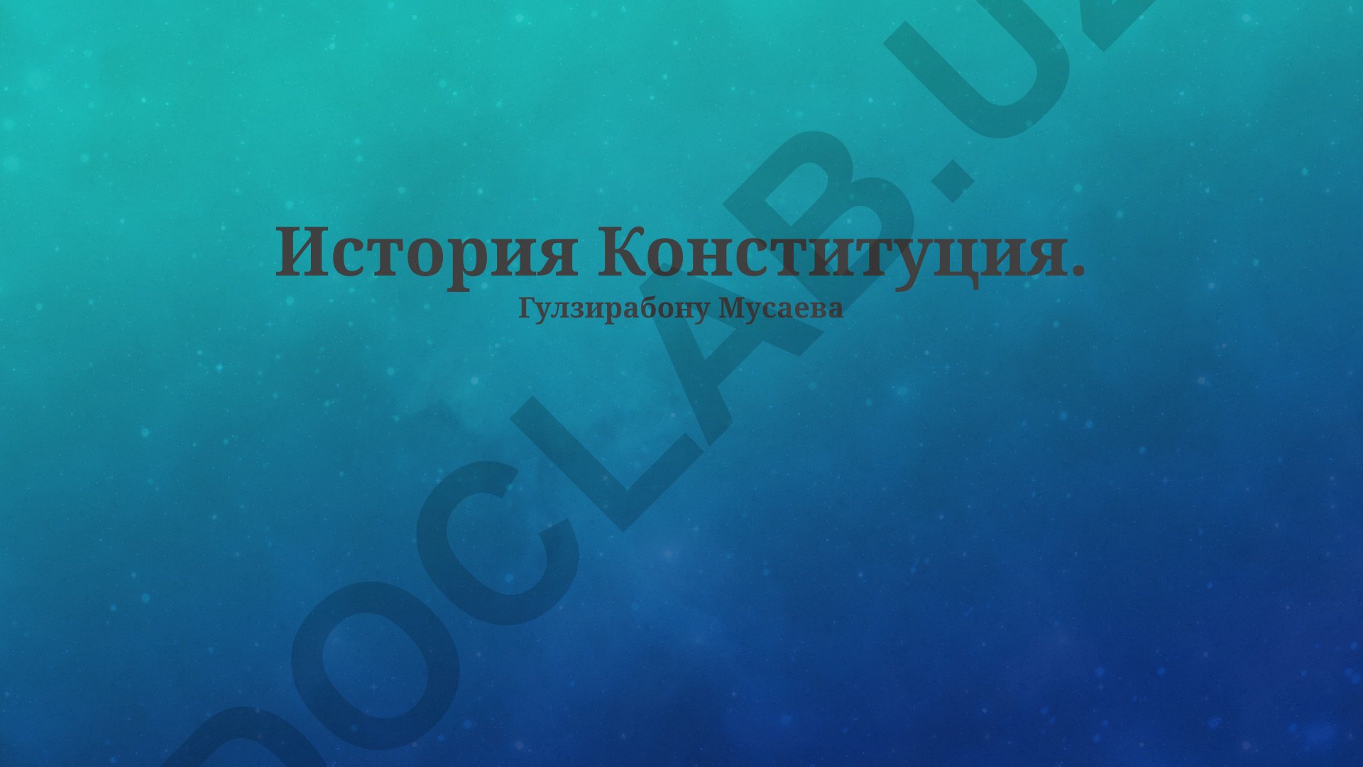 История Конституции Российской Федерации