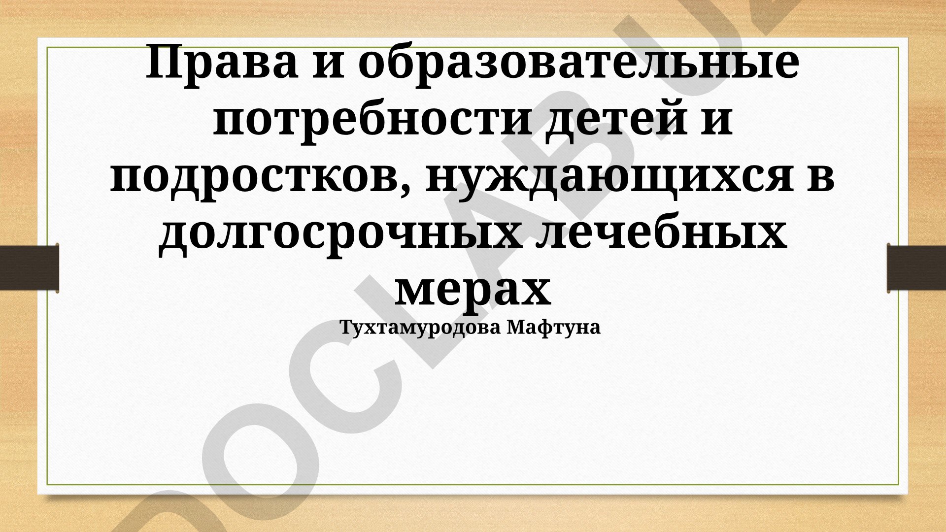 Права и образовательные потребности детей и подростков, нуждающихся в долгосрочных лечебных мерах