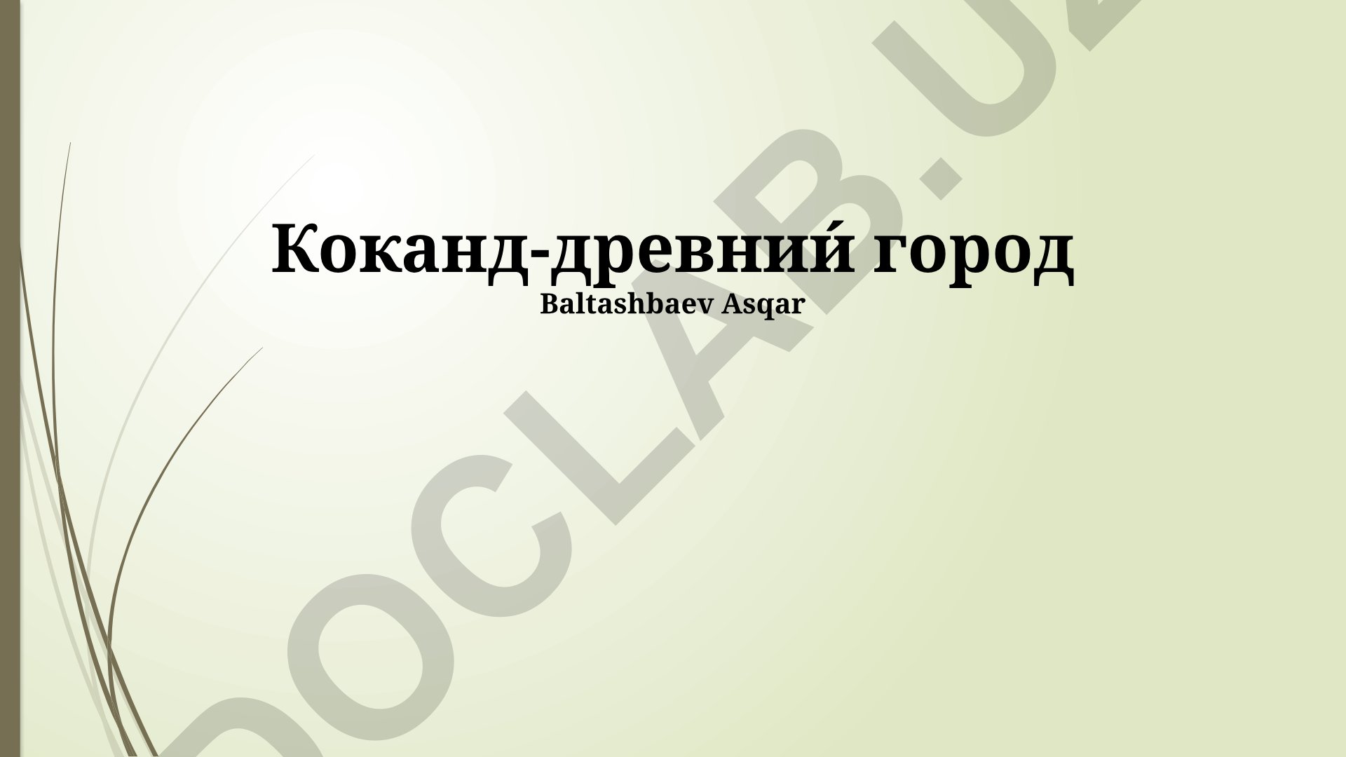Kokand shahrining tarixi, me'morchiligi va zamonaviy hayoti
