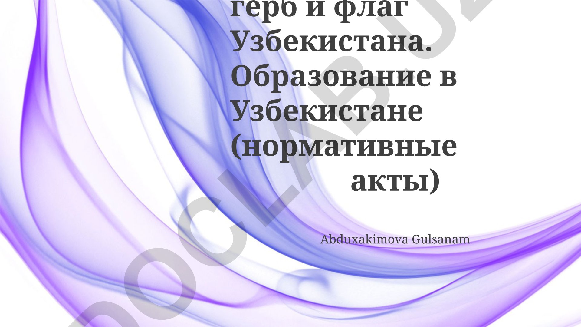 Мой город, гимн, герб и флаг Узбекистана. Образование в Узбекистане (нормативные акты)
