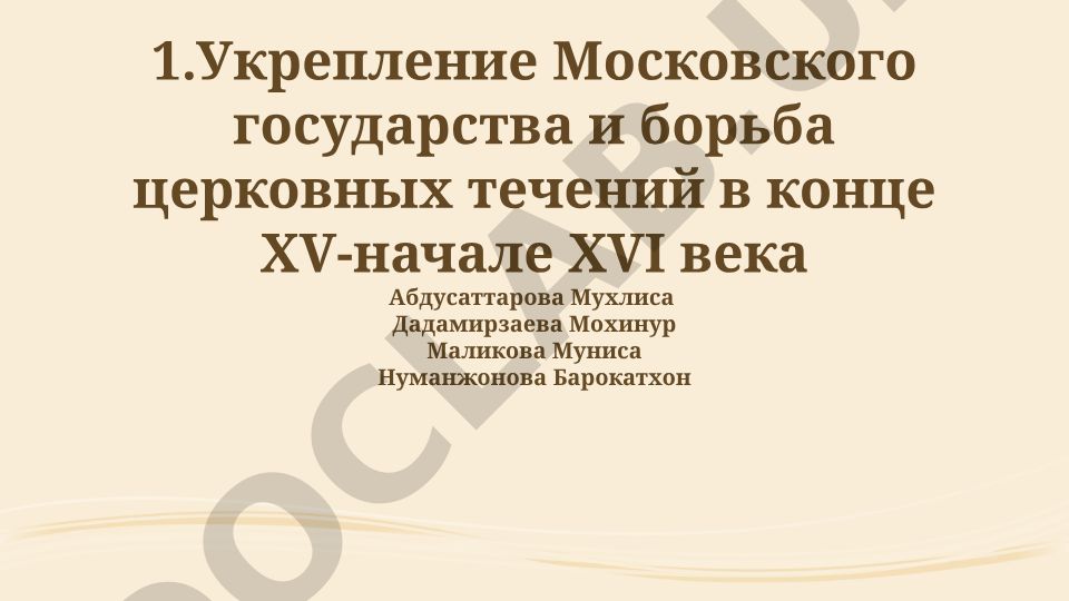 Укрепление Московского государства и борьба церковных течений в конце XV-начале XVI века