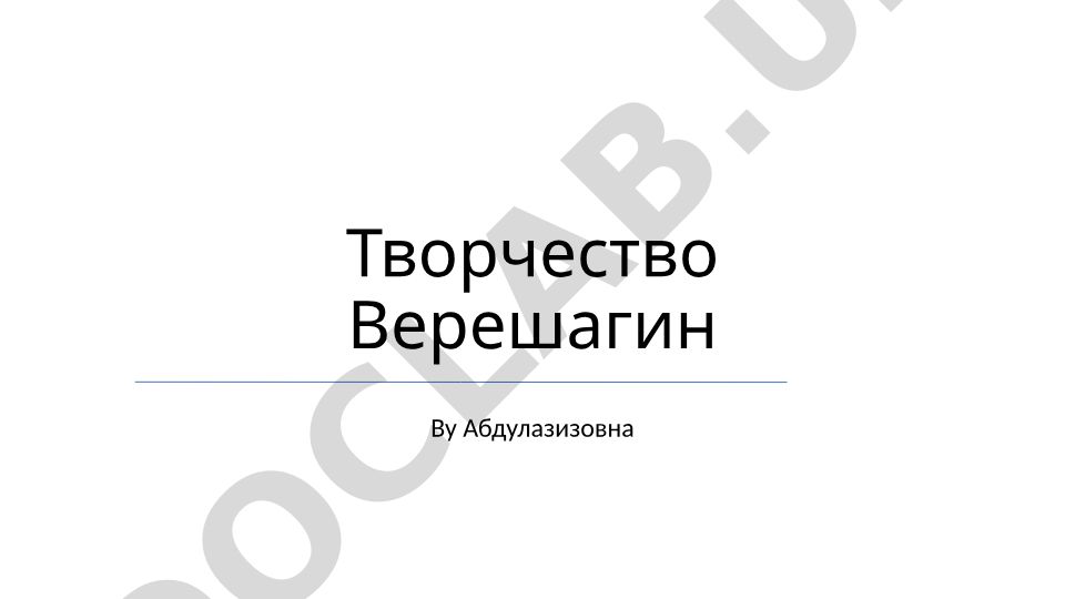 Творчество Василия Верещагина: художественный стиль, темы и наследие