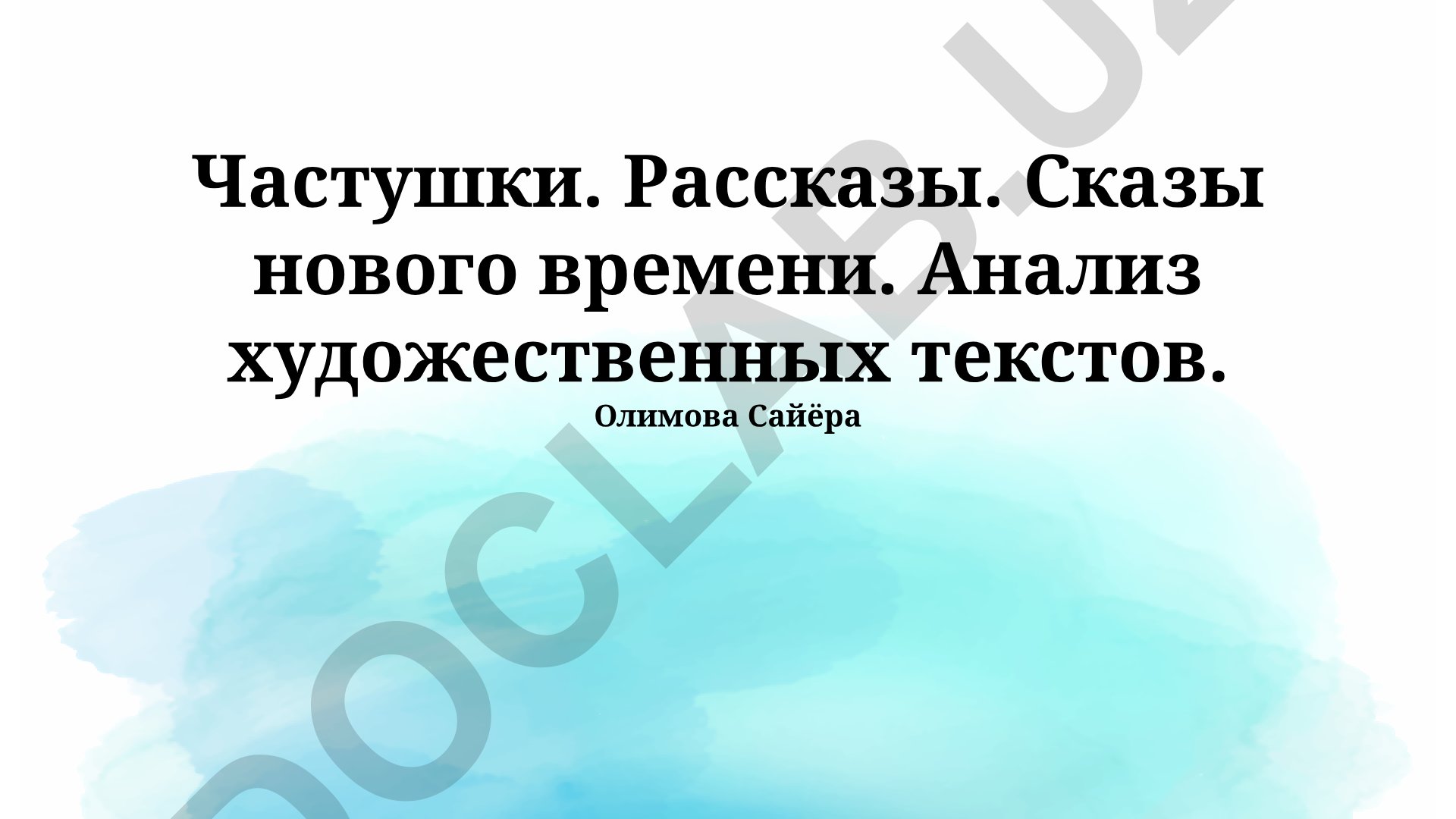 Частушки, рассказы и сказы нового времени: анализ художественных текстов