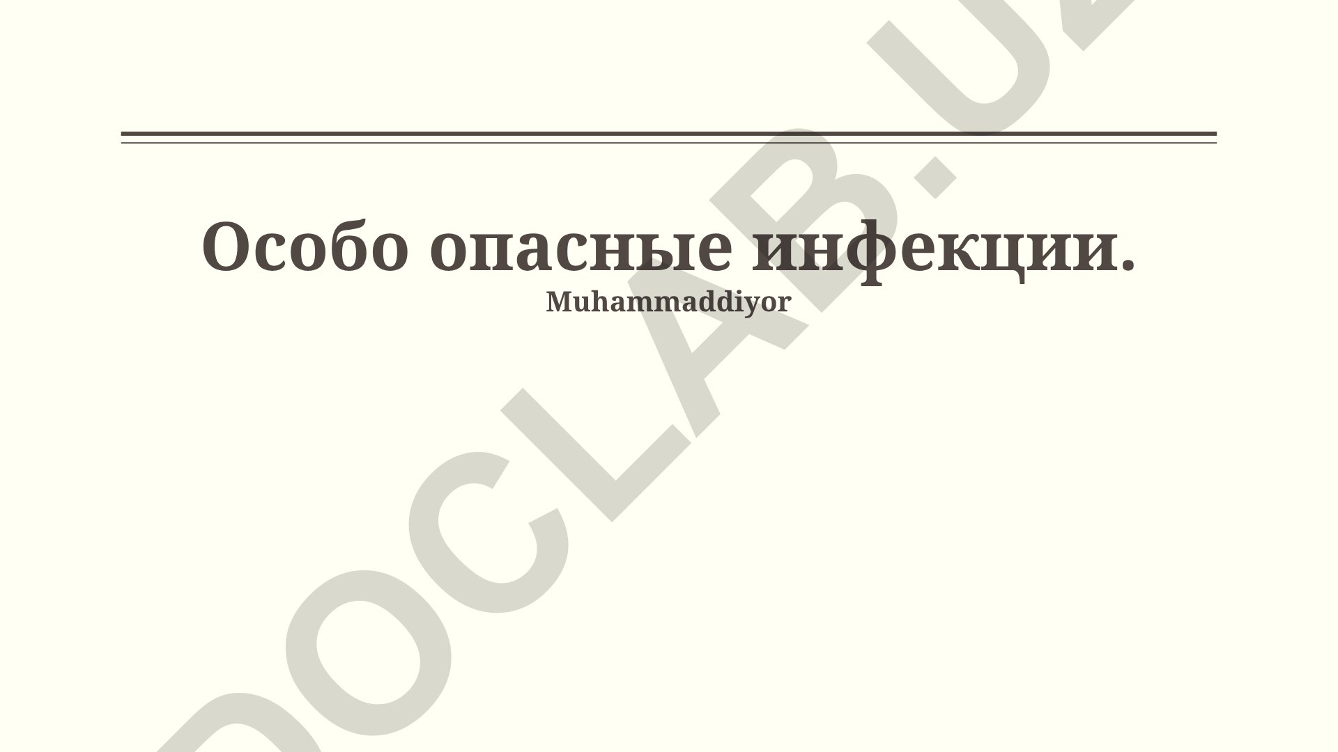Особо опасные инфекции: механизмы передачи, возбудители и профилактика