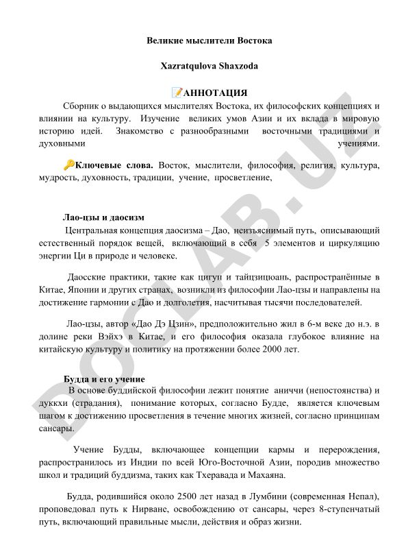 Великие мыслители Востока и их философские концепции