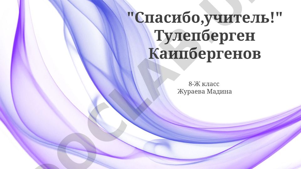 Тулепберген Каипбергенов «Спасибо,учитель!»: анализ произведения