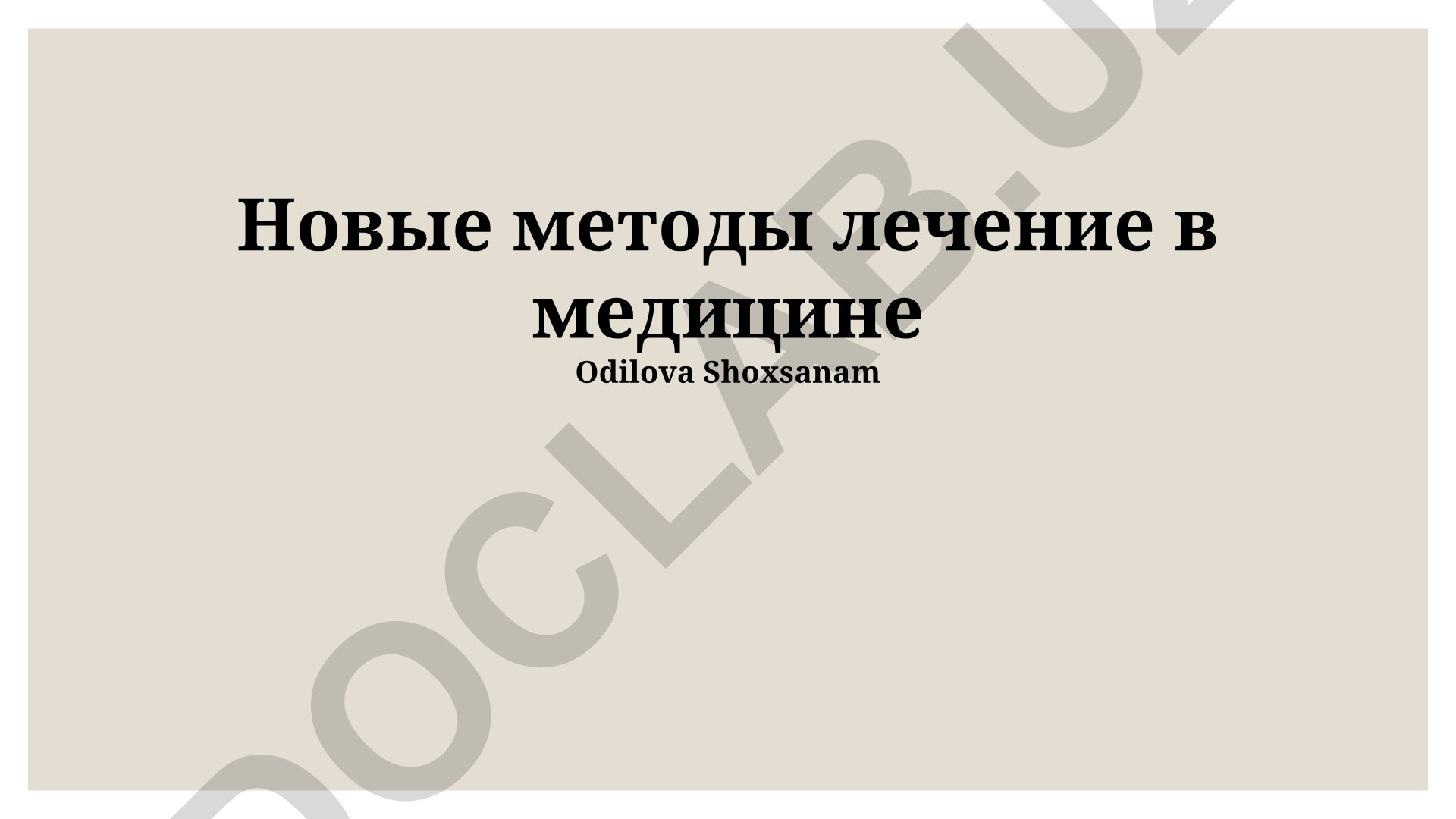 Новые методы лечения в медицине