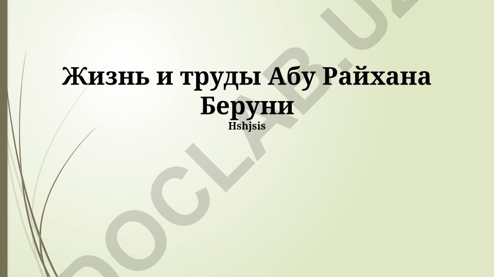 Жизнь и труды Абу Райхана Беруни