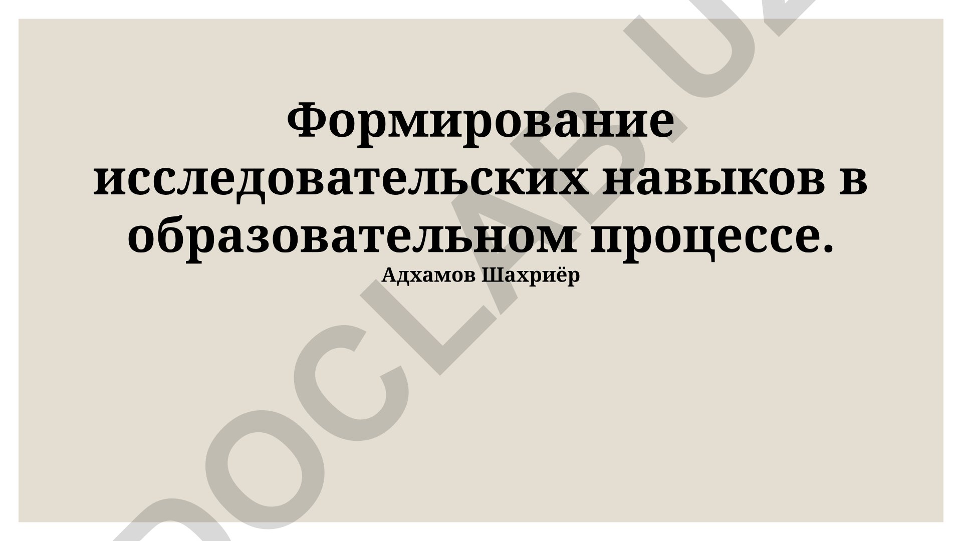 Формирование исследовательских навыков в образовательном процессе
