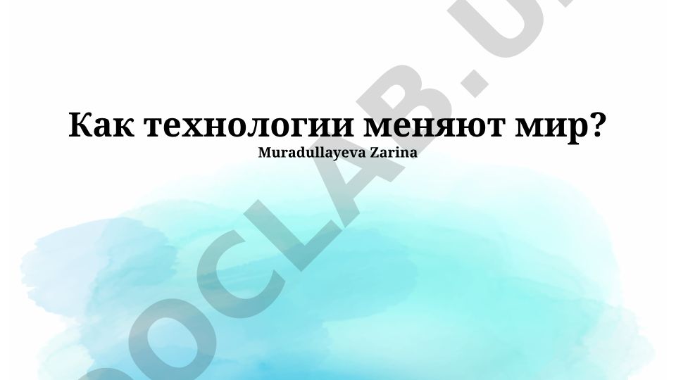Как технологии меняют мир