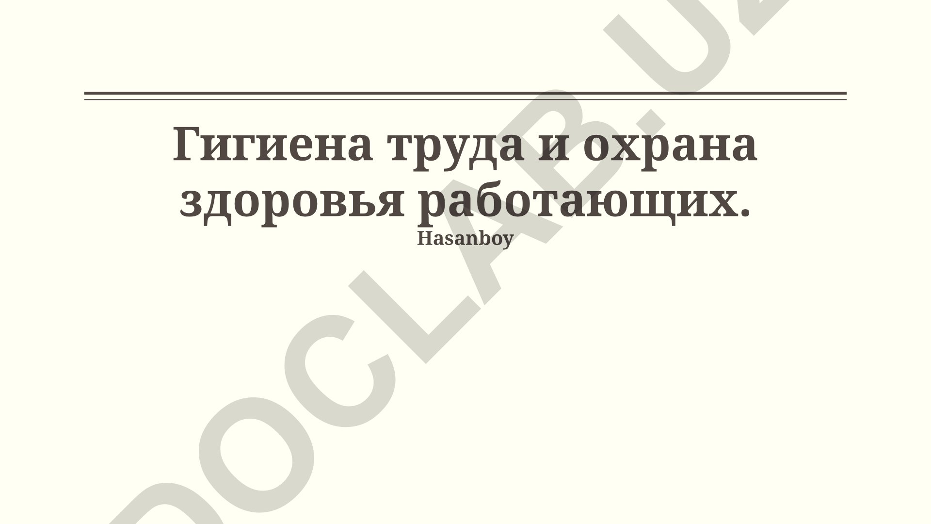 Гигиена труда и охрана здоровья работающих