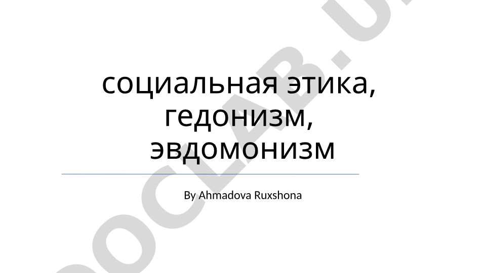 Социальная этика, гедонизм и эвдемонизм