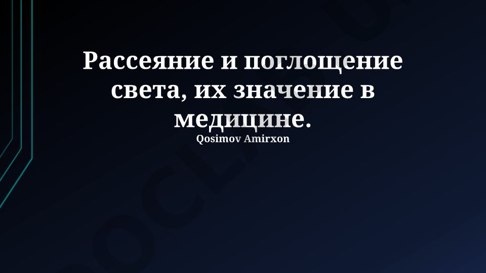 Рассеяние и поглощение света в медицине