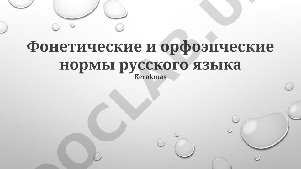 Фонетические и орфоэпические нормы русского языка