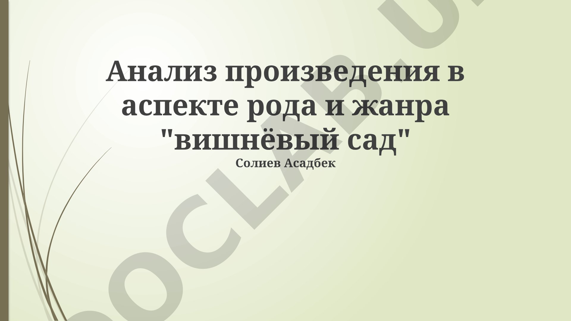 Анализ произведения в аспекте рода и жанра 'Вишнёвый сад'