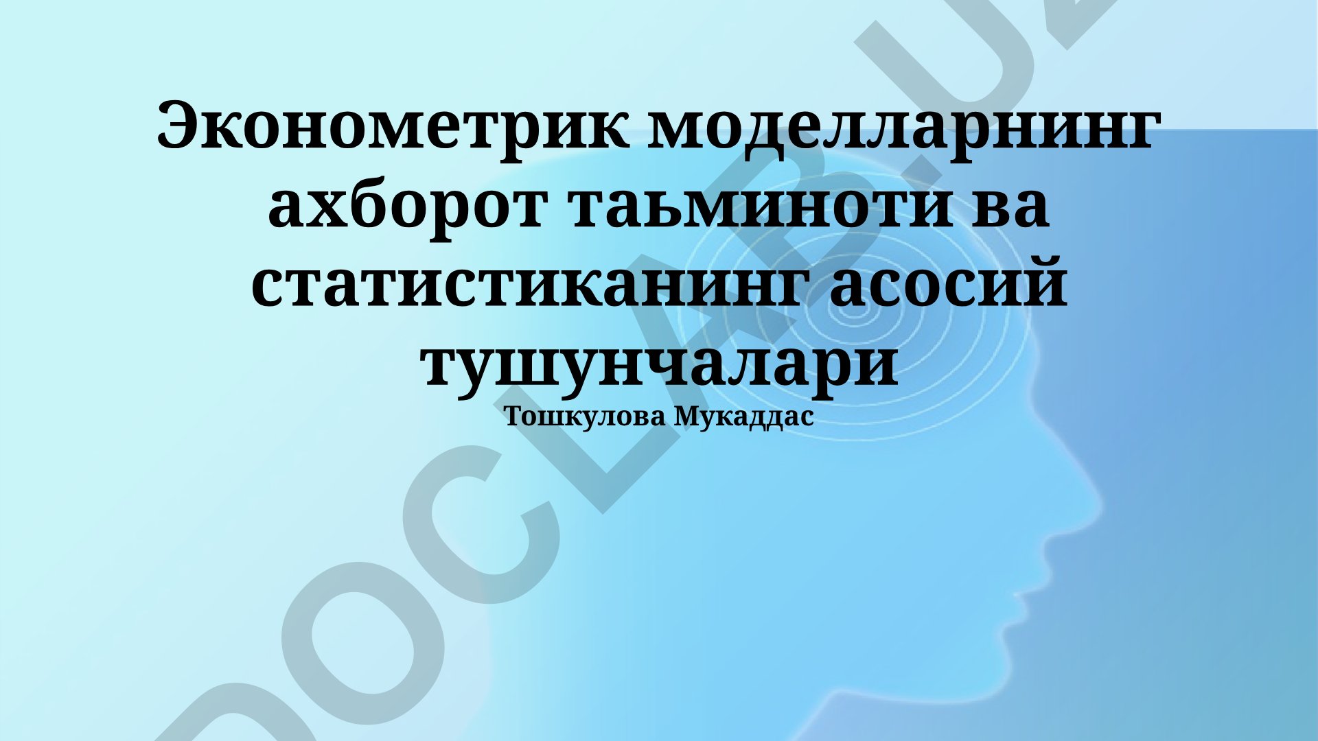 Эконометрик моделларнинг ахборот таьминоти ва статистиканинг асосий тушунчалари